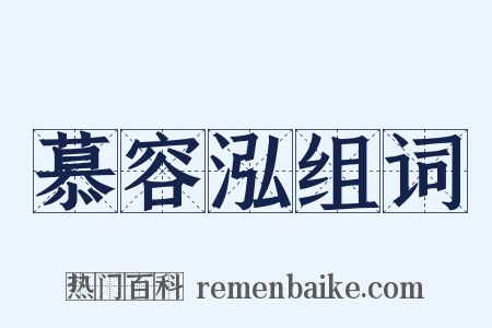 慕容泓组词是什么意思的图片